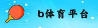 如何在B体育娱乐找到最火游戏？直达官方核心互动区